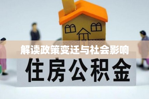 房山解读政策变迁与社会影响