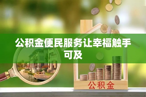 房山公积金便民服务让幸福触手可及