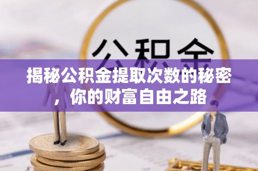 房山揭秘公积金提取次数的秘密，你的财富自由之路