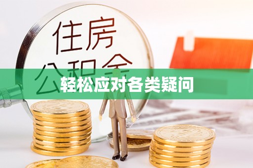 房山轻松应对各类疑问