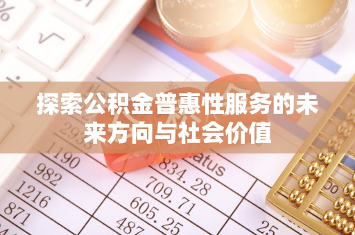 房山探索公积金普惠性服务的未来方向与社会价值