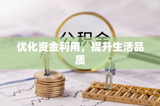 房山优化资金利用，提升生活品质