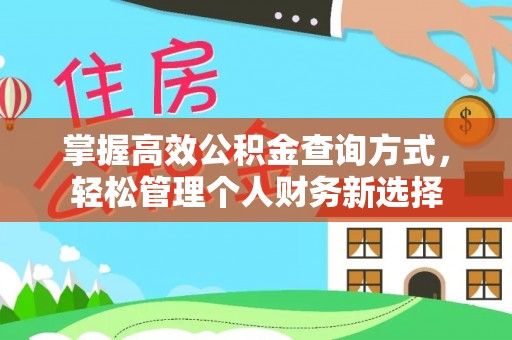 房山掌握高效公积金查询方式，轻松管理个人财务新选择