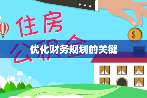 房山优化财务规划的关键