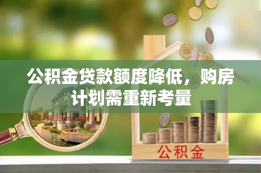 房山公积金贷款额度降低，购房计划需重新考量