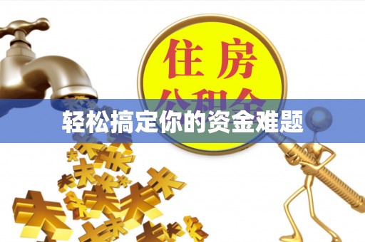 房山轻松搞定你的资金难题