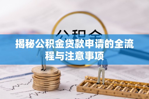 房山揭秘公积金贷款申请的全流程与注意事项