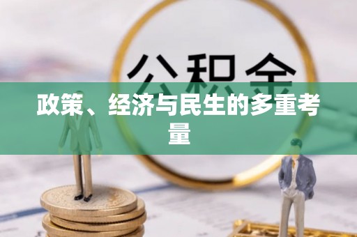 房山政策、经济与民生的多重考量