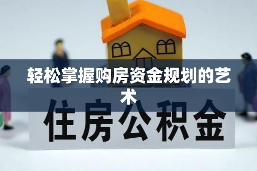 房山轻松掌握购房资金规划的艺术