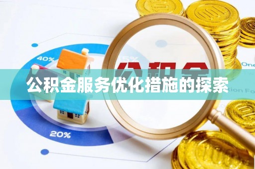 房山公积金服务优化措施的探索