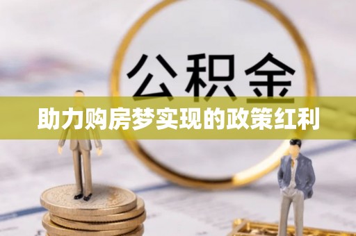 房山助力购房梦实现的政策红利