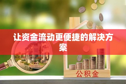 房山让资金流动更便捷的解决方案