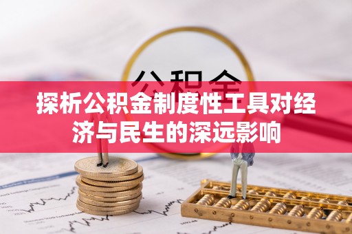 房山探析公积金制度性工具对经济与民生的深远影响
