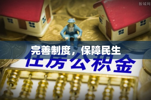 房山完善制度，保障民生