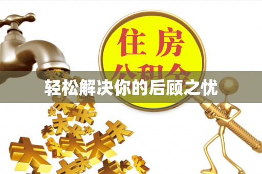 房山轻松解决你的后顾之忧
