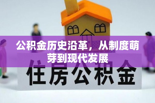 房山公积金历史沿革，从制度萌芽到现代发展