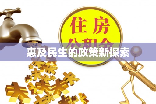 房山惠及民生的政策新探索