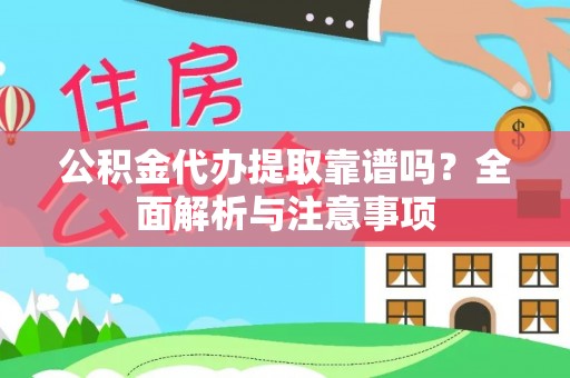 房山公积金代办提取靠谱吗？全面解析与注意事项