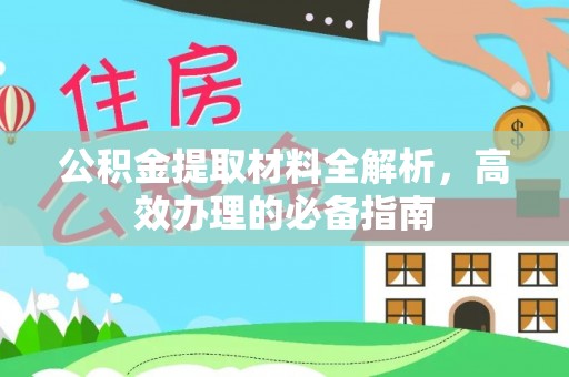 房山公积金提取材料全解析，高效办理的必备指南