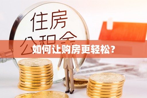 房山如何让购房更轻松？