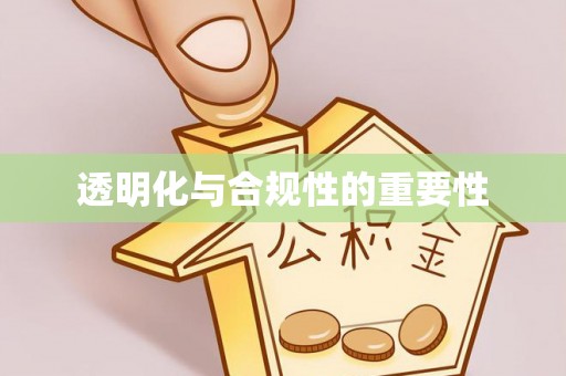 房山透明化与合规性的重要性