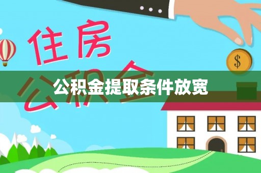 房山公积金提取条件放宽