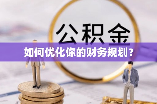 房山如何优化你的财务规划？