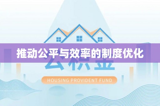 房山推动公平与效率的制度优化