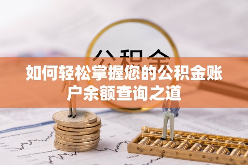 房山如何轻松掌握您的公积金账户余额查询之道