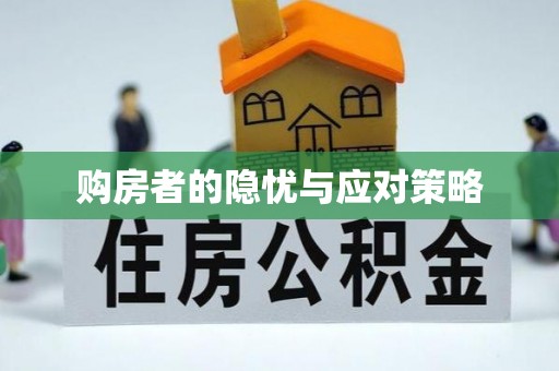 房山购房者的隐忧与应对策略
