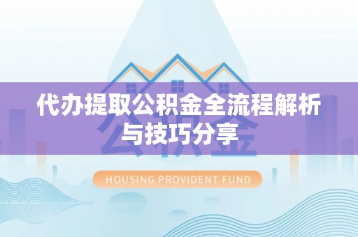 房山代办提取公积金全流程解析与技巧分享