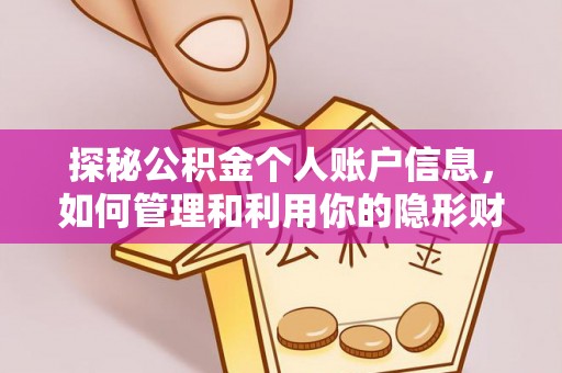 房山探秘公积金个人账户信息，如何管理和利用你的隐形财富