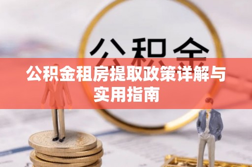 房山公积金租房提取政策详解与实用指南