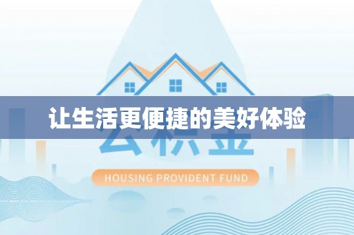 房山让生活更便捷的美好体验