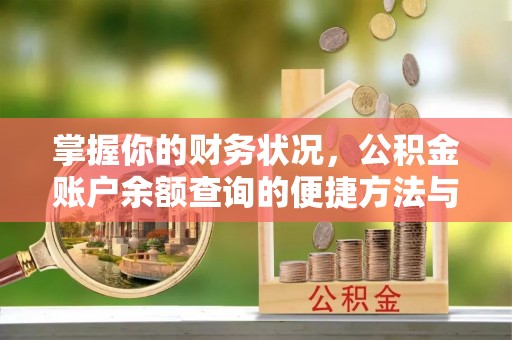 房山掌握你的财务状况，公积金账户余额查询的便捷方法与重要性