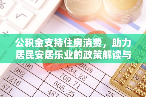房山公积金支持住房消费，助力居民安居乐业的政策解读与展望