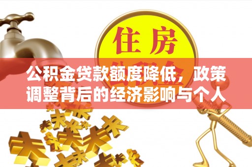 房山公积金贷款额度降低，政策调整背后的经济影响与个人应对策略