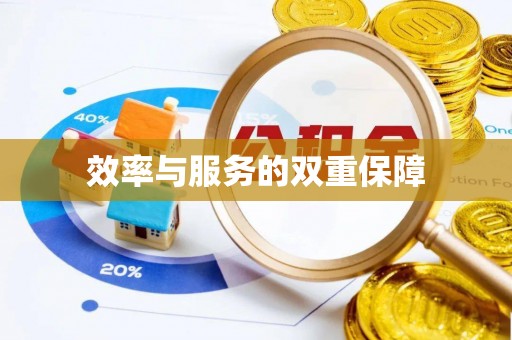 房山效率与服务的双重保障