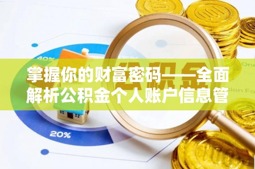 房山掌握你的财富密码——全面解析公积金个人账户信息管理与优化