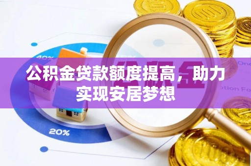 房山公积金贷款额度提高，助力实现安居梦想