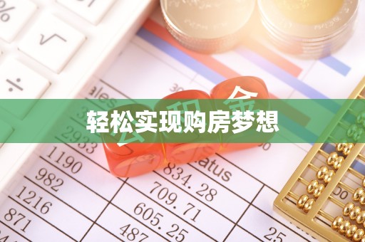 房山轻松实现购房梦想
