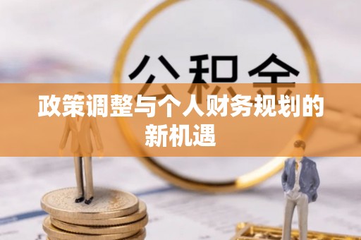房山政策调整与个人财务规划的新机遇