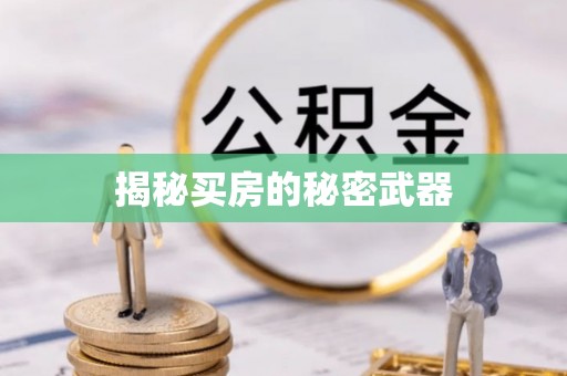 房山揭秘买房的秘密武器