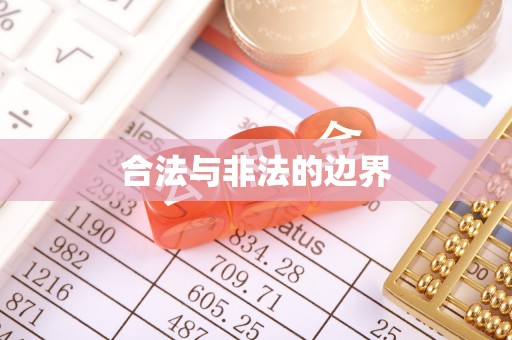 房山合法与非法的边界