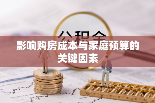 房山影响购房成本与家庭预算的关键因素