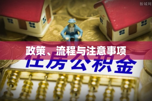 房山政策、流程与注意事项
