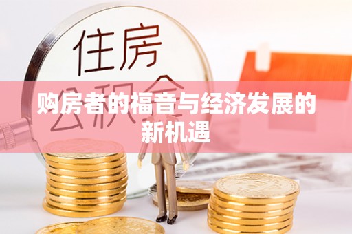 房山购房者的福音与经济发展的新机遇