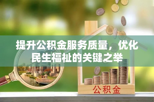 房山提升公积金服务质量，优化民生福祉的关键之举