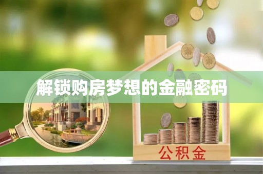 房山解锁购房梦想的金融密码