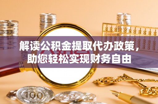 房山解读公积金提取代办政策，助您轻松实现财务自由